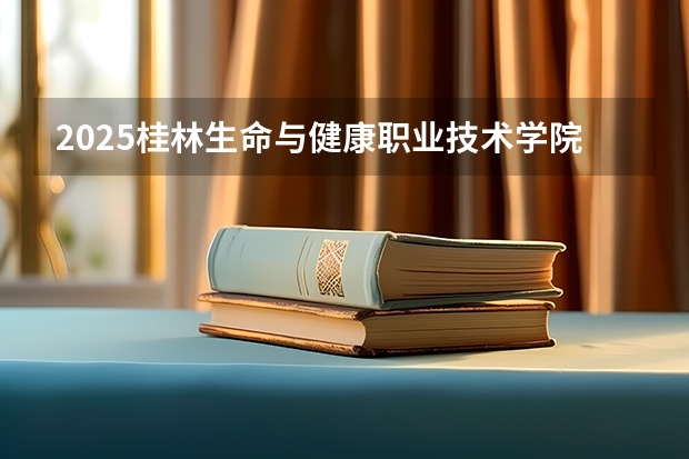2025桂林生命与健康职业技术学院在河南招生计划 招生人数预测