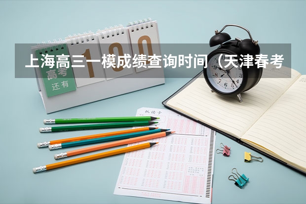 上海高三一模成绩查询时间（天津春考查分时间）