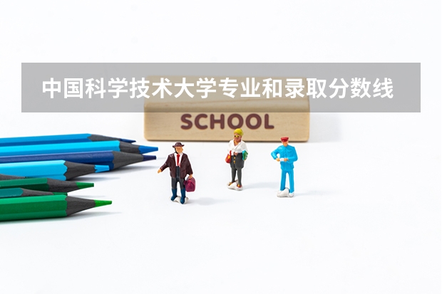  中国科学技术大学专业和录取分数线是多少