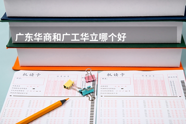 广东华商和广工华立哪个好