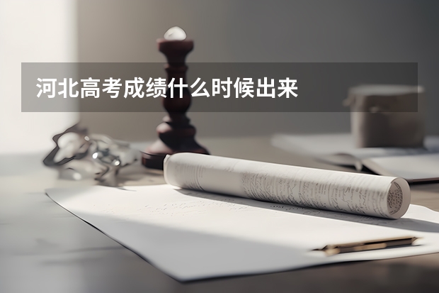 河北高考成绩什么时候出来