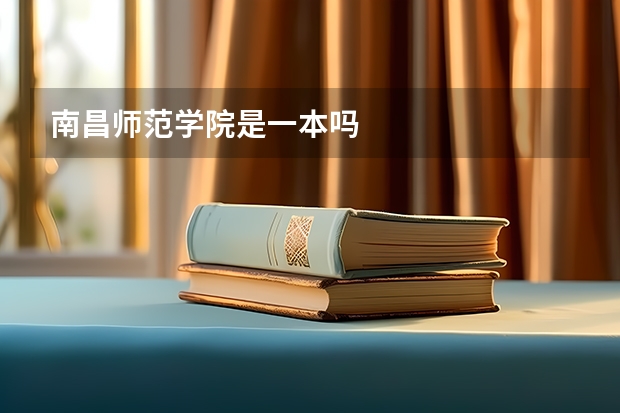 南昌师范学院是一本吗