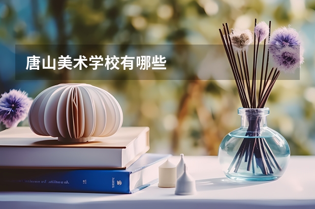 唐山美术学校有哪些