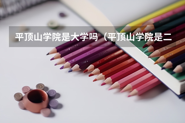 平顶山学院是大学吗（平顶山学院是二本吗）