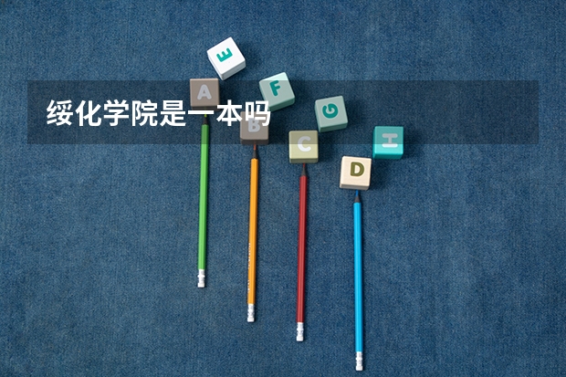 绥化学院是一本吗