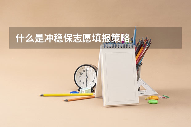 什么是冲稳保志愿填报策略