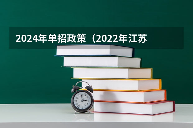 2024年单招政策（2022年江苏单招考试时间）
