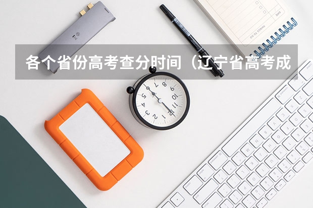 各个省份高考查分时间（辽宁省高考成绩公布时间）