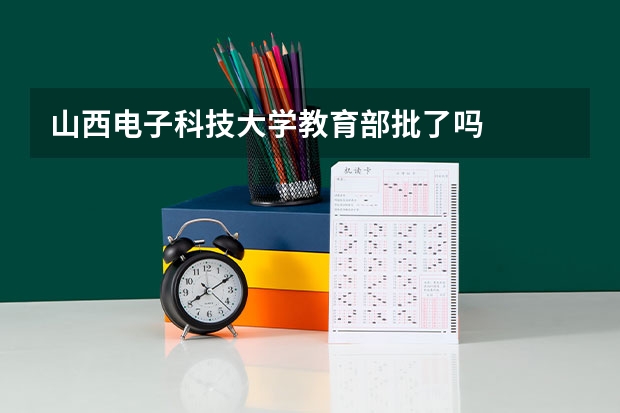 山西电子科技大学教育部批了吗