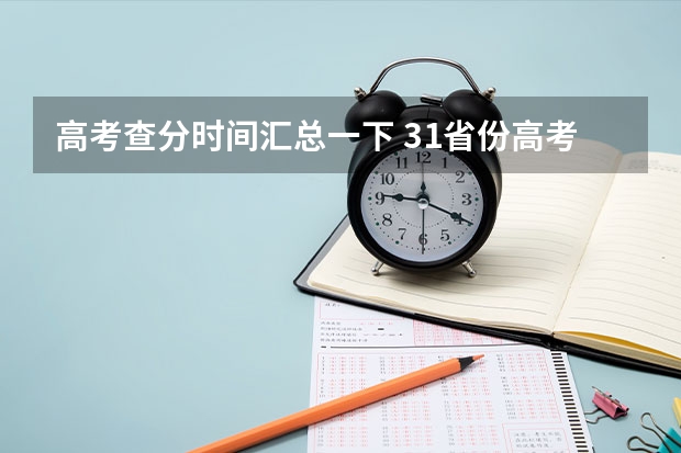 高考查分时间汇总一下 31省份高考查分时间公布