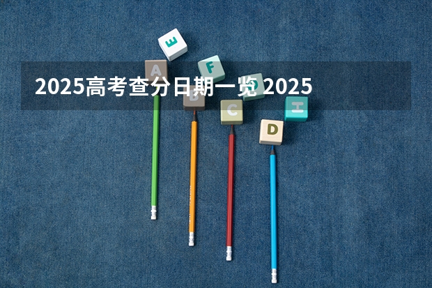2025高考查分日期一览 2025黑龙江高考查分