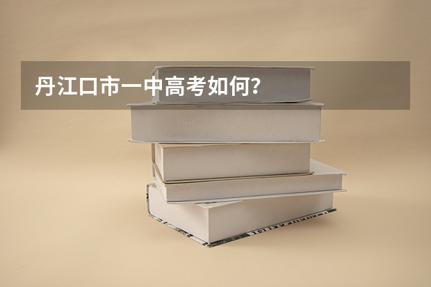 丹江口市一中高考如何？