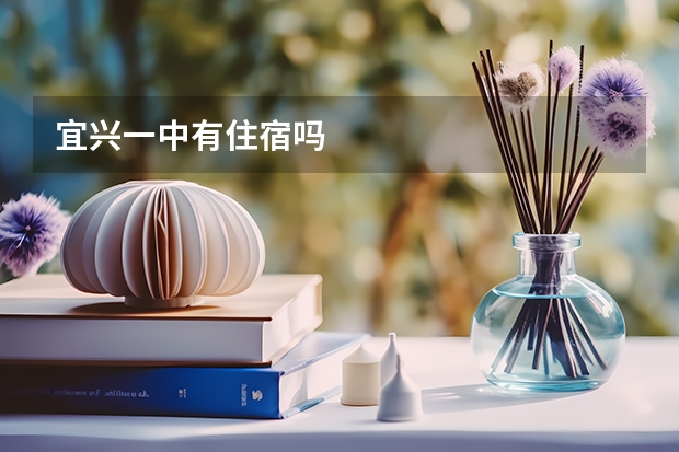 宜兴一中有住宿吗
