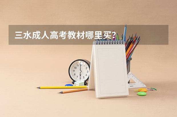 三水成人高考教材哪里买?