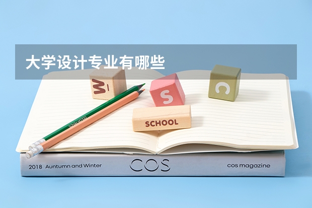 大学设计专业有哪些