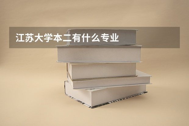 江苏大学本二有什么专业
