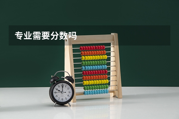 专业需要分数吗