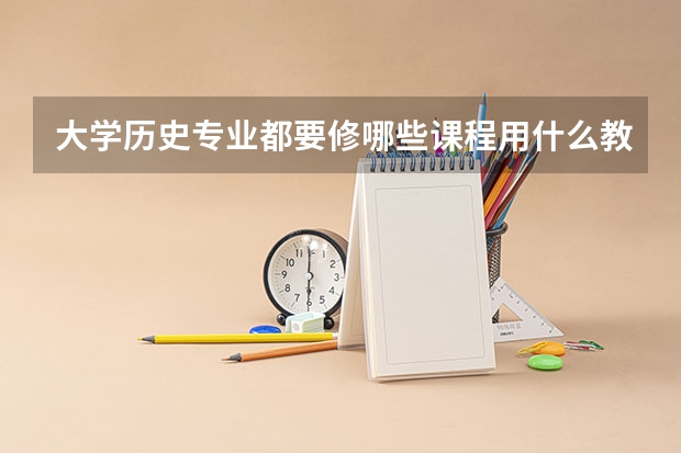 大学历史专业都要修哪些课程用什么教材