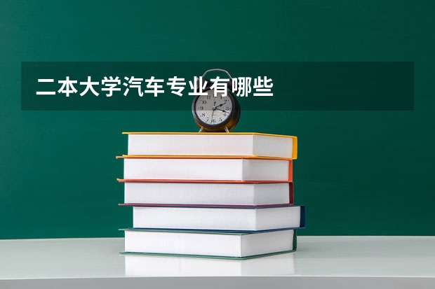 二本大学汽车专业有哪些