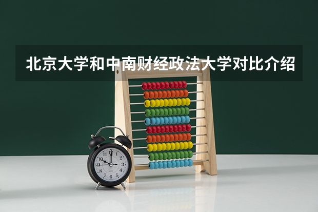 北京大学和中南财经政法大学对比介绍