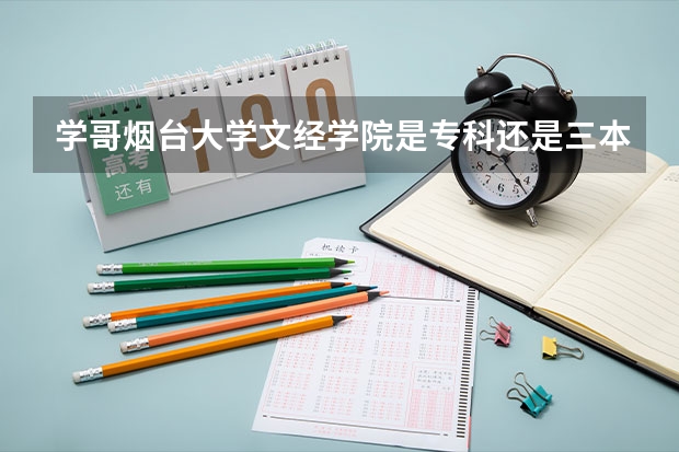 学哥烟台大学文经学院是专科还是三本啊？收费请告诉我具体数字吧。 还有在吉林省招人吗？