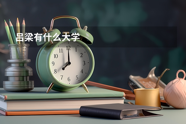 吕梁有什么大学