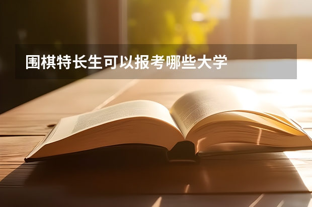 围棋特长生可以报考哪些大学