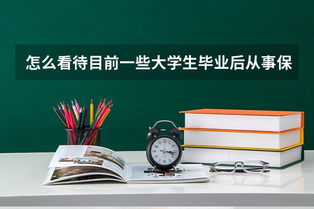 怎么看待目前一些大学生毕业后从事保姆阿姨工作？