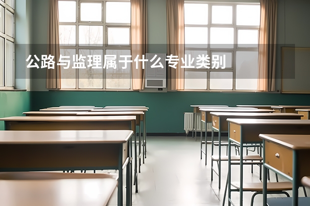 公路与监理属于什么专业类别