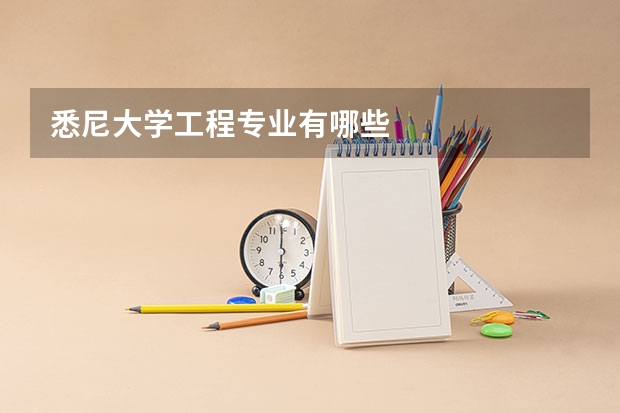 悉尼大学工程专业有哪些