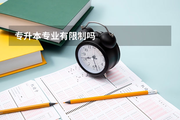 专升本专业有限制吗