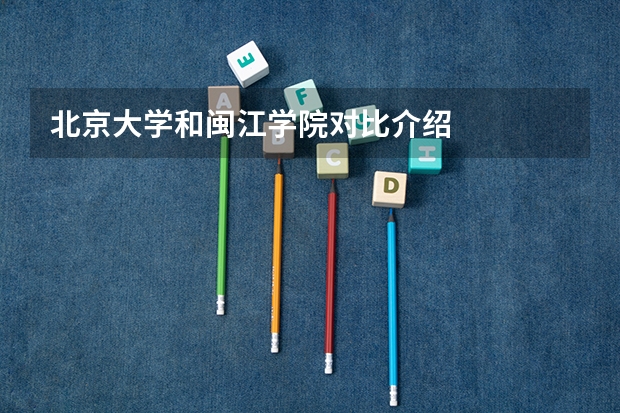 北京大学和闽江学院对比介绍