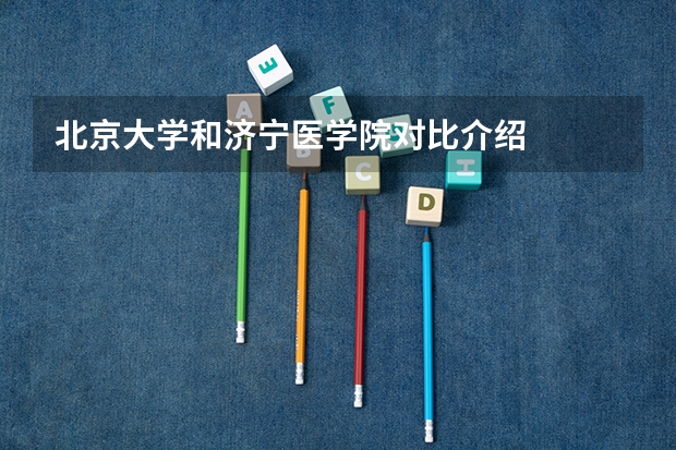 北京大学和济宁医学院对比介绍