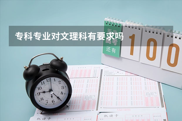 专科专业对文理科有要求吗