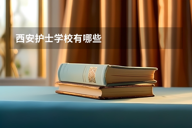 西安护士学校有哪些