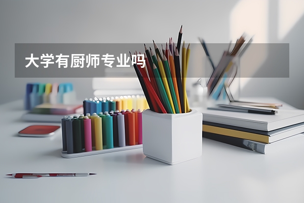 大学有厨师专业吗