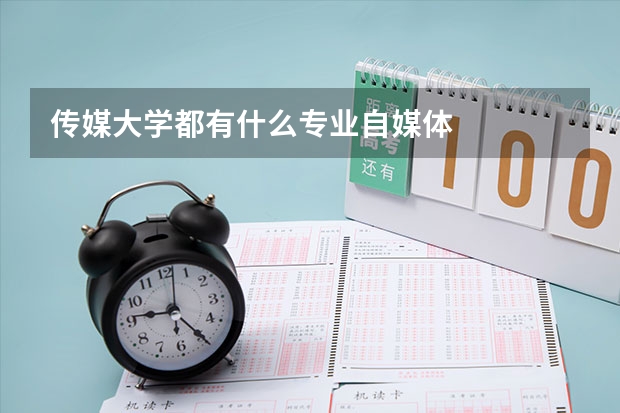 传媒大学都有什么专业自媒体