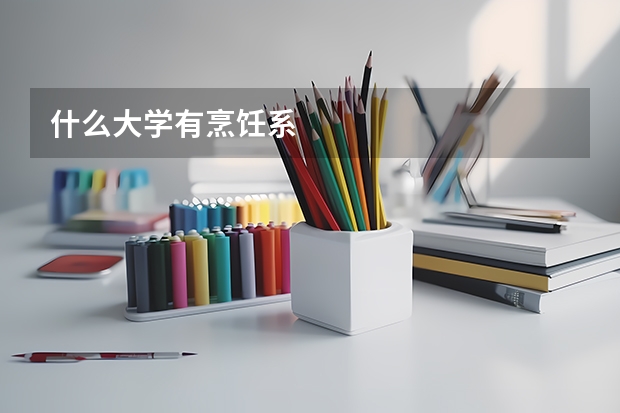 什么大学有烹饪系