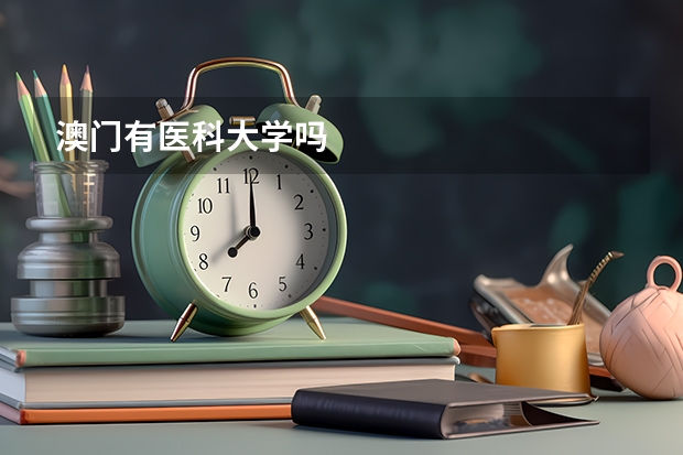 澳门有医科大学吗