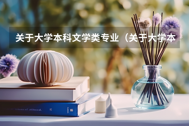 关于大学本科文学类专业（关于大学本科文学类专业）