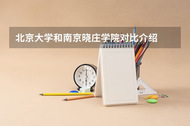 北京大学和南京晓庄学院对比介绍
