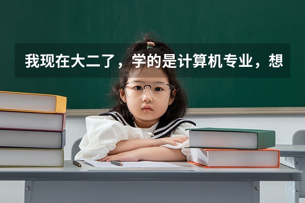我现在大二了，学的是计算机专业，想跨考金融。问下，现在的专业放弃吗？还是时间花的少点！还是放弃很苦