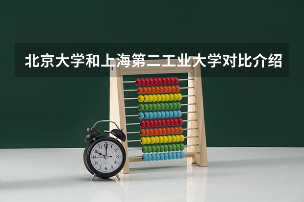 北京大学和上海第二工业大学对比介绍
