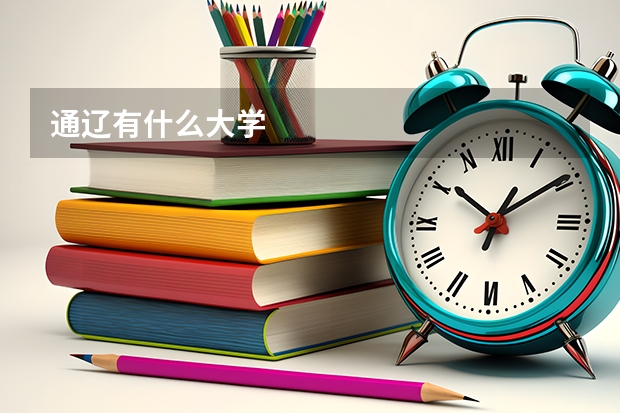 通辽有什么大学