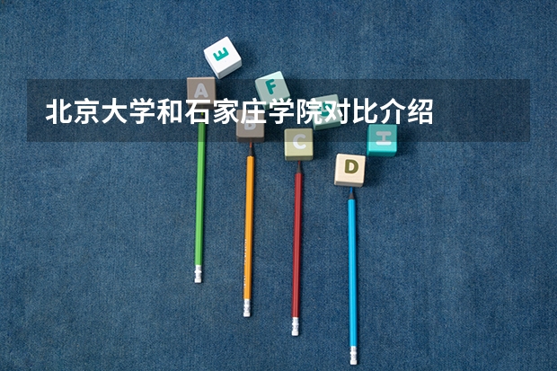 北京大学和石家庄学院对比介绍