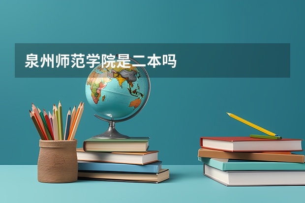 泉州师范学院是二本吗