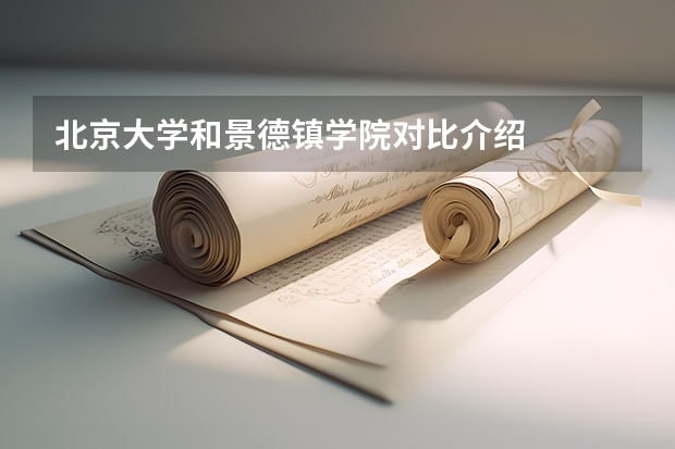 北京大学和景德镇学院对比介绍