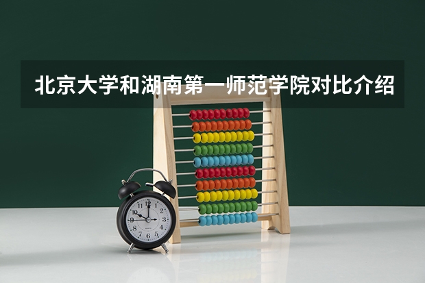 北京大学和湖南第一师范学院对比介绍
