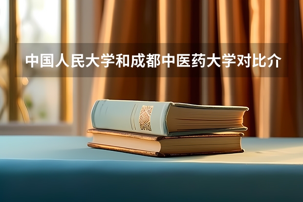 中国人民大学和成都中医药大学对比介绍
