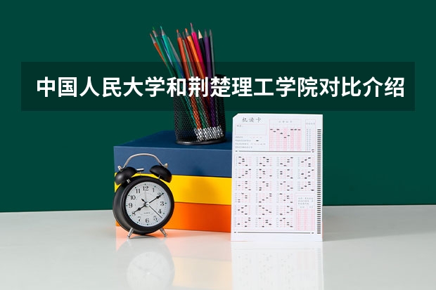 中国人民大学和荆楚理工学院对比介绍